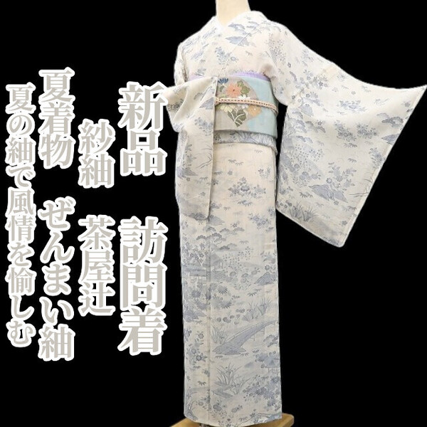 tomihisa 新品 紗紬 茶屋辻 夏着物 正絹“地風を感じて絣をくくり夏の紬で風情を愉しむ”仕付け糸付 ぜんまい紬 訪問着 5718