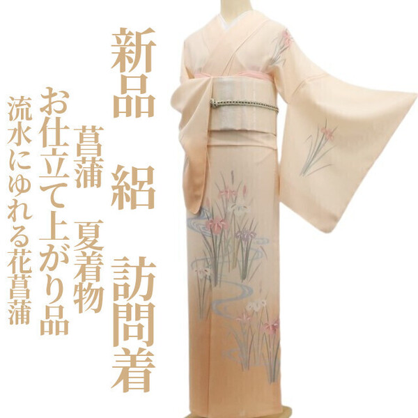 tomihisa 新品 絽 お仕立て上がり品 菖蒲 夏着物 正絹”流水にゆれる花菖蒲”仕付け糸付 訪問着 5732