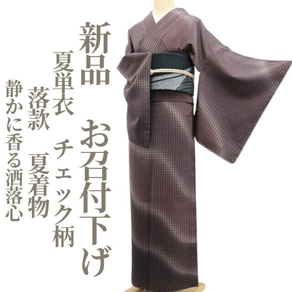 tomihisa 新品 夏単衣 チェック柄 落款 夏着物 正絹”静かに香る、洒落心”仕付け糸付 お召付下げ 5733