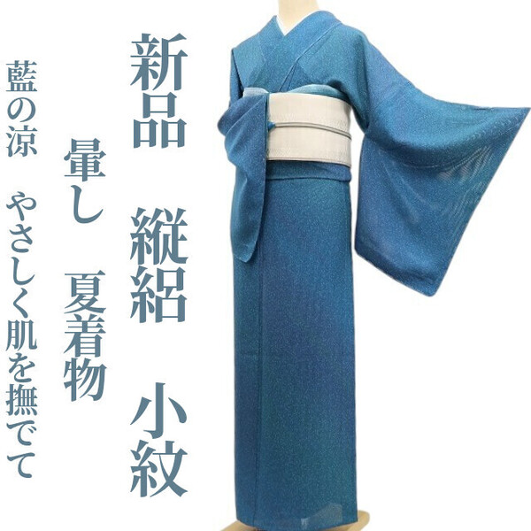 tomihisa 新品 縦絽 暈し 夏着物 正絹”藍の涼、やさしく肌を撫でて”仕付け糸付 小紋 5734