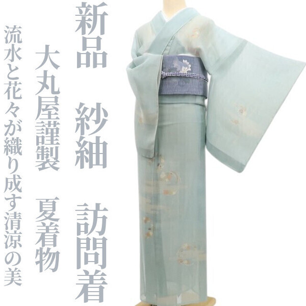 tomihisa 新品 紗紬 大丸屋謹製 夏着物 正絹”流水と花々が織り成す、清涼の美”仕付け糸付 訪問着 5736