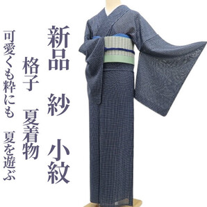 tomihisa 新品 紗 格子 夏着物 正絹 仕付け糸付”可愛くも、粋にも。夏を遊ぶ” 小紋 5739