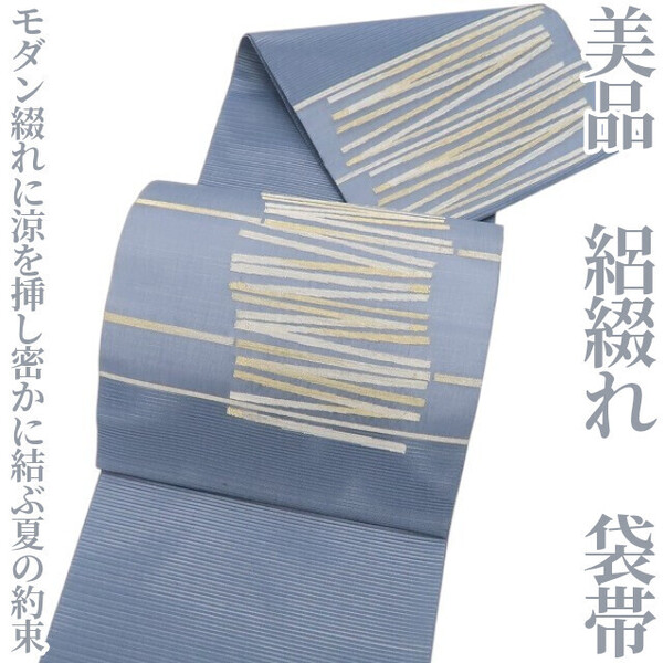 tomihisa 美品 絽綴れ 夏着物“モダン綴れに涼を挿し密かに結ぶ夏の約束”正絹 袋帯 5728