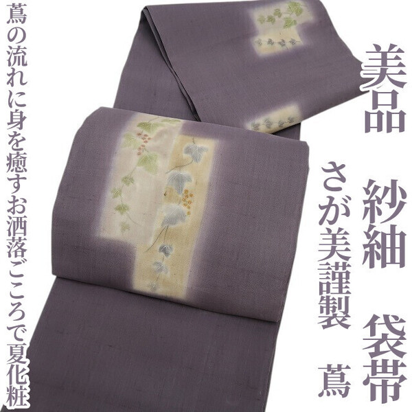 tomihisa 美品 さが美謹製 紗紬 蔦 夏着物“蔦の流れに身を癒すお洒落ごころで夏化粧”正絹 袋帯 5729