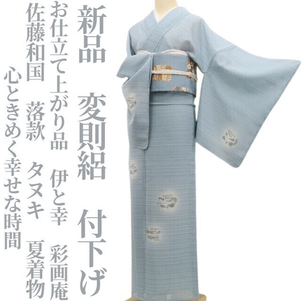 tomihisa 新品 変則絽 お仕立て上がり品 伊と幸 彩画庵 佐藤和国 落款 タヌキ 夏着物“心ときめく幸せな時間”仕付け糸付 付下げ 5747
