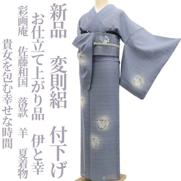 tomihisa 新品 変則絽 お仕立て上がり品 伊と幸 彩画庵 佐藤和国 落款 羊 夏着物“貴女を包む幸せな時間”仕付け糸付 付下げ 5749