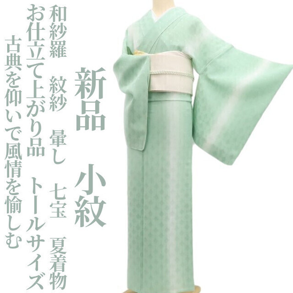 tomihisa 新品 和紗羅 紋紗 暈し 七宝 夏着物“古典を仰いで風情を愉しむ”仕付け糸付 お仕立て上がり品 トールサイズ 小紋 5753
