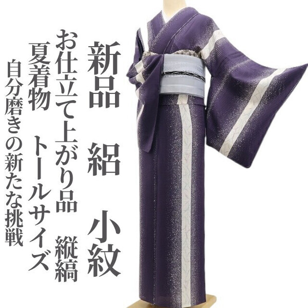 tomihisa 新品 絽 お仕立て上がり品 縦縞 夏着物“お洒落度100%!自分磨きの新たな挑戦”正絹 仕付け糸付 トールサイズ 小紋 5754