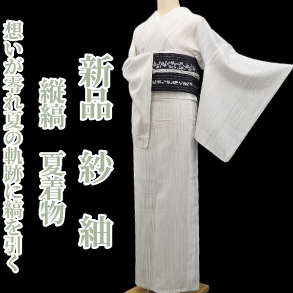 tomihisa 新品 紗 縦縞 夏着物“ただひたすらに想いが零れ夏の軌跡に縞を引く”正絹 仕付け糸付 紬 5755