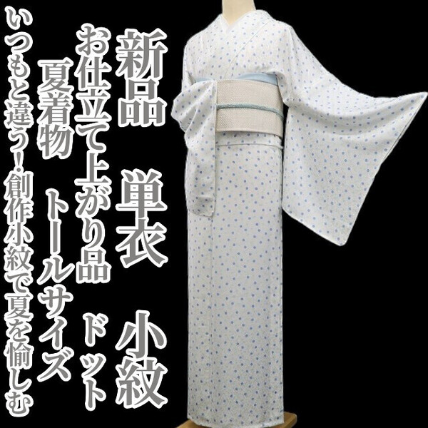 tomihisa 新品 単衣 お仕立て上がり品 ドット 夏着物“いつもと違う!創作小紋で夏を愉しむ”正絹 仕付け糸付 トールサイズ 小紋 5757