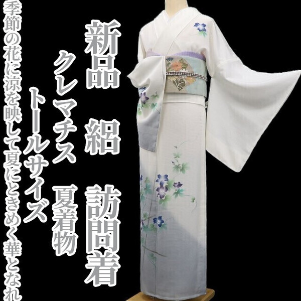 tomihisa 新品 絽 クレマチス 夏着物 正絹“季節の花に涼を映して夏にときめく華となれ”仕付け糸付 トールサイズ 訪問着 5760