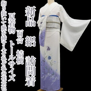 tomihisa 新品 絽 百合 桔梗 夏着物 正絹“拘り抜いて艶を挿す人それぞれの花景色”仕付け糸付 トールサイズ 訪問着 5761