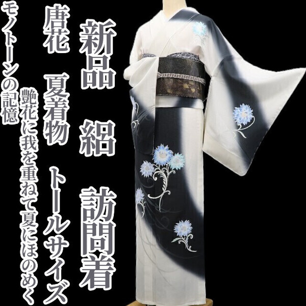 tomihisa 新品 絽 唐花 夏着物“モノトーンの記憶…艶花に我を重ねて夏にほのめく”正絹 仕付け糸付 トールサイズ 訪問着5762