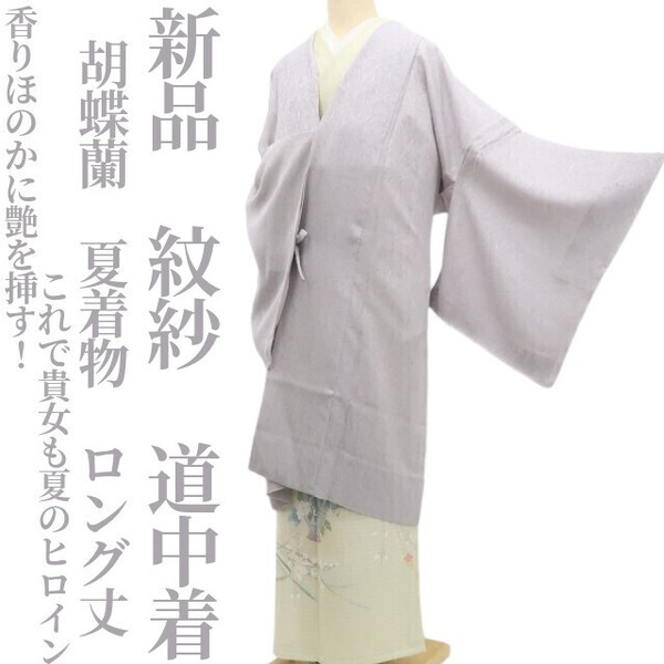 tomihisa 新品 紋紗 胡蝶蘭 夏着物 正絹“香りほのかに艶を挿す!これで貴女も夏のヒロイン”仕付け糸付 ロング丈 道中着 5764