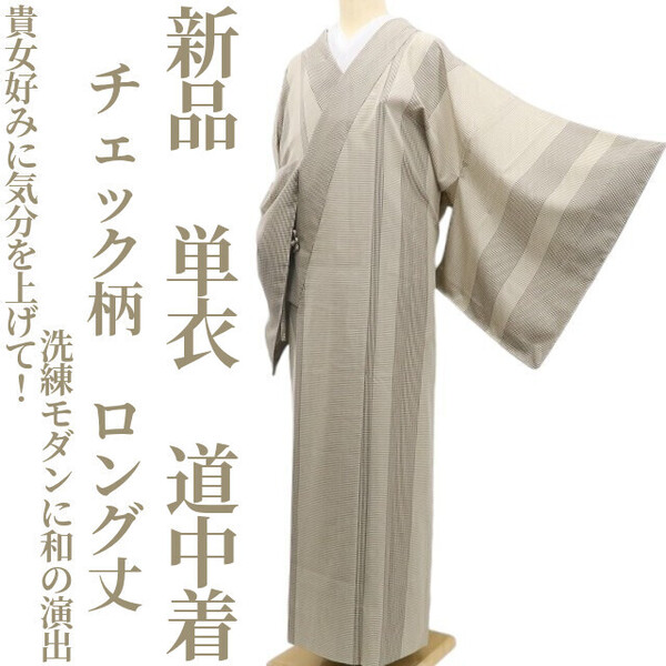 tomihisa 新品 単衣 チェック柄 着物 正絹“貴女好みに気分を上げて!洗練モダンに和の演出”仕付け糸付 ロング丈 道中着 5766