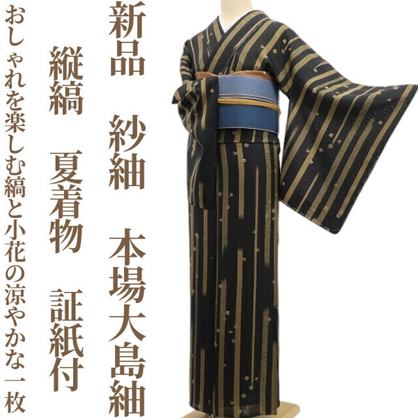 tomihisa 新品 紗紬 縦縞 夏着物 正絹”おしゃれを楽しむ、縞と小花の涼やかな一枚”仕付け糸付 証紙付 本場大島紬 5773