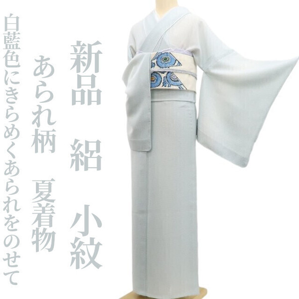 tomihisa 新品 絽 あられ柄 夏着物 正絹”白藍色に、きらめくあられをのせて”仕付け糸付 小紋 5776