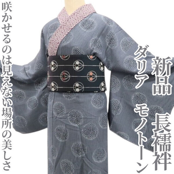 tomihisa 新品 ダリア モノトーン 着物 正絹 仕付け糸付”咲かせるのは、見えない場所の美しさ”長襦袢 5782