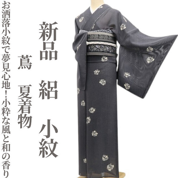 tomihisa 新品 絽 蔦 夏着物 正絹“お洒落小紋で夢見心地!小粋な風と和の香り”仕付け糸付 小紋 5788