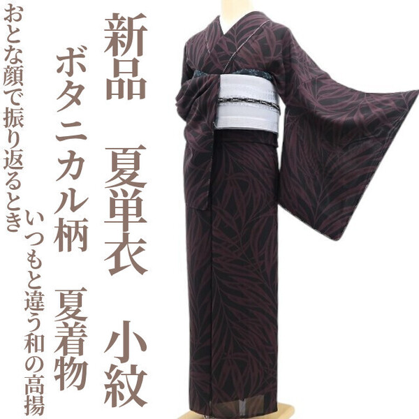 tomihisa 新品 夏単衣 ボタニカル柄 夏着物“おとな顔で振り返るとき…いつもと違う和の高揚”正絹 仕付け糸付 小紋 5790