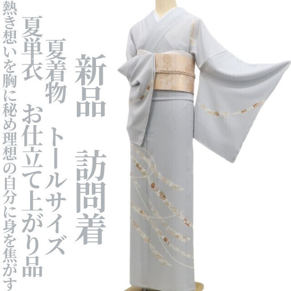 tomihisa 新品 夏単衣 お仕立て上がり品 夏着物“熱き想いを胸に秘め理想の自分に身を焦がす”正絹 仕付け糸付 トールサイズ 訪問着 5795