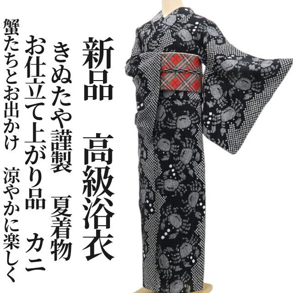 tomihisa 新品 きぬたや謹製 お仕立て上がり品 カニ 夏着物 綿 仕付け糸付”蟹たちとお出かけ。涼やかに、楽しく“高級浴衣 5801