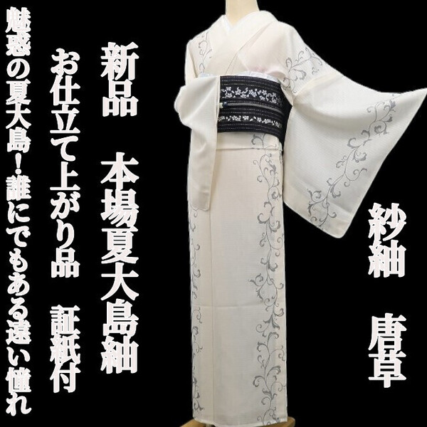 tomihisa 新品 紗紬 お仕立て上がり品 唐草 夏着物“魅惑の夏大島!誰にでもある遠い憧れ”証紙付 仕付け糸付 本場大島紬 5813