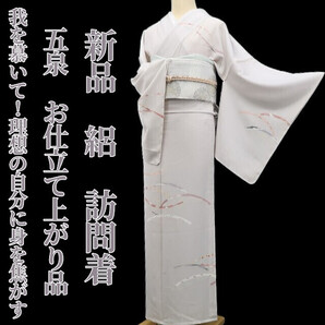 tomihisa 新品 絽 五泉 お仕立て上がり品 夏着物“我を慕いて!理想の自分に身を焦がす”正絹 仕付け糸付 訪問着 5815