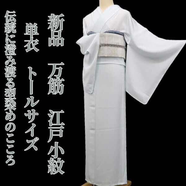 tomihisa 新品 単衣 万筋 着物 正絹“伝統に澄み渡る型染めのこころ”仕付け糸付 トールサイズ 江戸小紋 5816