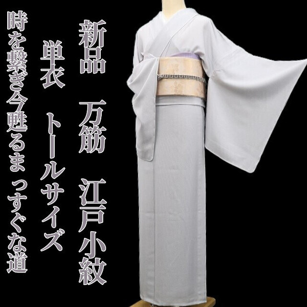tomihisa 新品 単衣 万筋 着物 正絹“時を繋ぎ今甦るまっすぐな道”仕付け糸付 トールサイズ 江戸小紋 5817