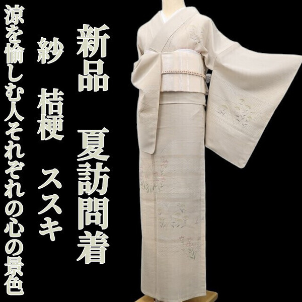 tomihisa 新品 紗 桔梗 ススキ 夏着物“季節を映して涼を愉しむ人それぞれの心の景色”正絹 仕付け糸付 訪問着 5820