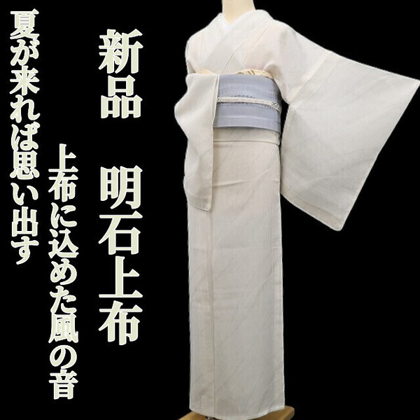 tomihisa 新品 夏着物 正絹“夏が来れば思い出す上布に込めた風の音”仕付け糸付 明石上布 5821