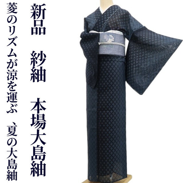 tomihisa 新品 紗紬 夏着物 正絹”菱のリズムが涼を運ぶ、夏の大島紬”仕付け糸付 本場大島紬 5811