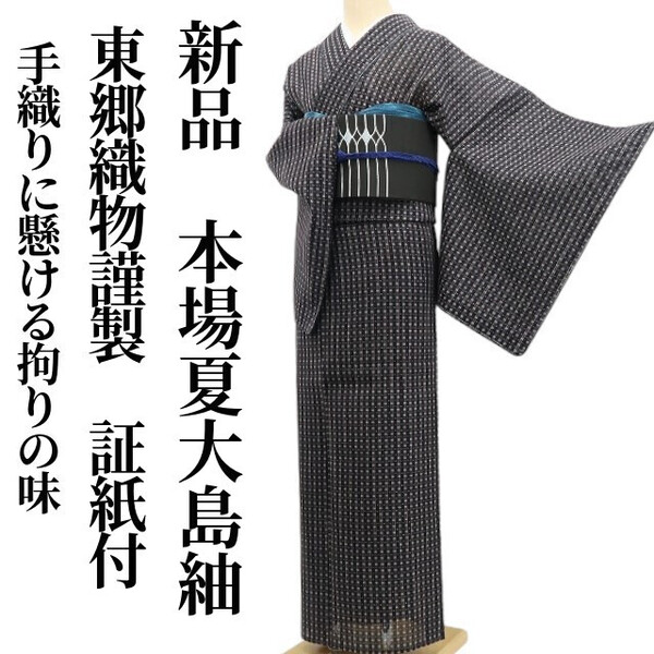 tomihisa 新品 紗紬 東郷織物謹製 ますいわ屋扱い 夏着物“手織りに懸ける拘りの味…絣に標す夢の後先”証紙付 仕付け糸付 本場大島紬 5826