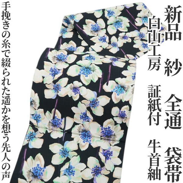 tomihisa 新品 白山工房 紗 夏着物 正絹“手挽きの糸で綴られた遥かを想う先人の声”証紙付 牛首紬 全通 袋帯 5828