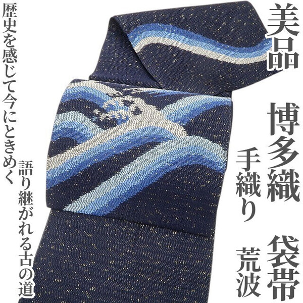 tomihisa 美品 夏帯 博多織 手織り 荒波 夏着物“歴史を感じて今にときめく…語り継がれる古の道”正絹 袋帯 5830