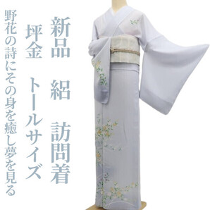 tomihisa 新品 絽 坪金 夏着物 正絹“野花の詩にその身を癒し大人を演じて夢を見る”仕付け糸付 トールサイズ 訪問着 5831