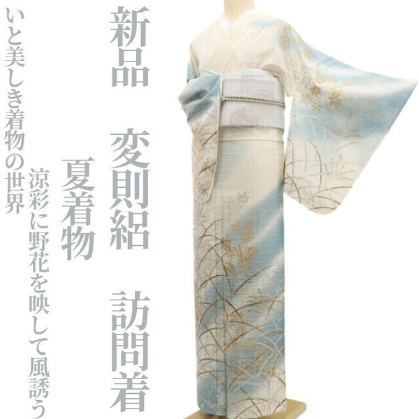 tomihisa 新品 変則絽 夏着物 正絹“いと美しき着物の世界…涼彩に野花を映して風誘う”仕付け糸付 訪問着 5835