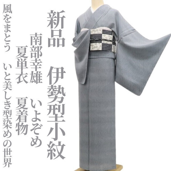 tomihisa 新品 夏単衣 南部幸雄 いよぞめ 夏着物 正絹”風をまとう、いと美しき型染めの世界”仕付け糸付 伊勢型小紋 5846
