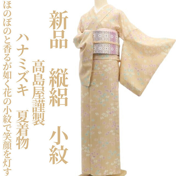 tomihisa 新品 縦絽 高島屋謹製 ハナミズキ 夏着物“ほのぼのと香るが如く…花の小紋で笑顔を灯す”正絹 仕付け糸付 小紋 5838