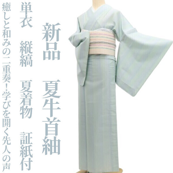 tomihisa 新品 単衣 縦縞 夏着物 正絹“癒しと和みの二重奏!学びを開く先人の声”証紙付 仕付け糸付 夏牛首紬 5839