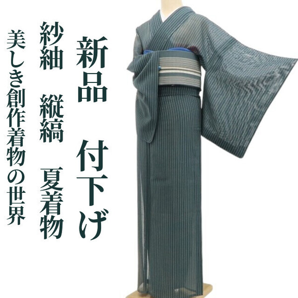 tomihisa 新品 紗紬 縦縞 夏着物 正絹“美しき創作着物の世界…忘れられない縞の記憶”仕付け糸付 付下げ 5853