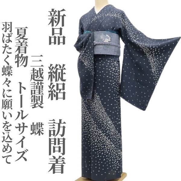 tomihisa 新品 縦絽 三越謹製 蝶 夏着物 正絹 仕付け糸付”羽ばたく蝶々に願いを込めて”トールサイズ 訪問着 5849