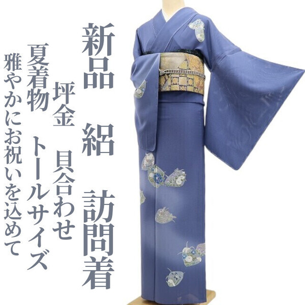 tomihisa 新品 絽 坪金 貝合わせ 夏着物 正絹 仕付け糸付”雅やかに、お祝いを込めて”トールサイズ 訪問着 5851