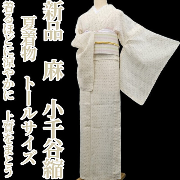 tomihisa 新品 麻 夏着物 仕付け糸付 トールサイズ”着るほどに涼やかに、上質をまとう”小千谷縮 5865
