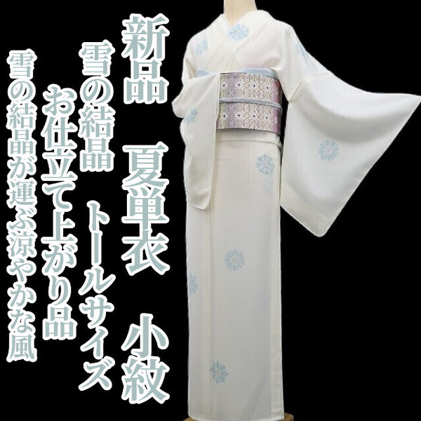 tomihisa 新品 夏単衣 雪の結晶 お仕立て上がり品 着物 正絹 仕付け糸付“雪の結晶が運ぶ、涼やかな風”トールサイズ 小紋 5866