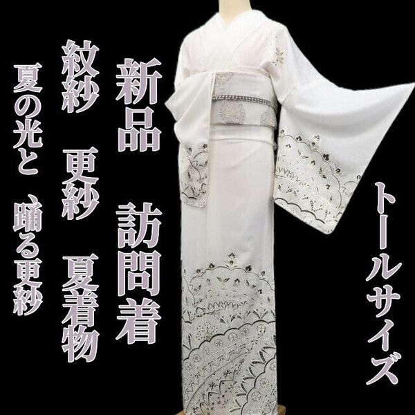 tomihisa 新品 紋紗 更紗 夏着物 正絹 仕付け糸付”夏の光と、踊る更紗”トールサイズ 訪問着 5871