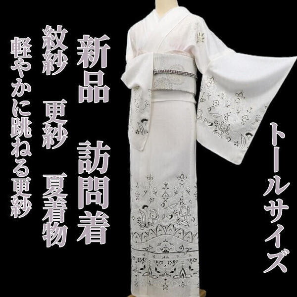 tomihisa 新品 紋紗 更紗 夏着物 正絹 仕付け糸付”軽やかに跳ねる更紗”トールサイズ 訪問着 5872