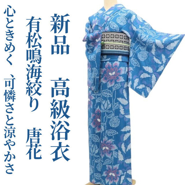 tomihisa 新品 有松鳴海絞り 唐花 夏着物 綿 仕付け糸付”心ときめく、可憐さと涼やかさ”高級浴衣 5873