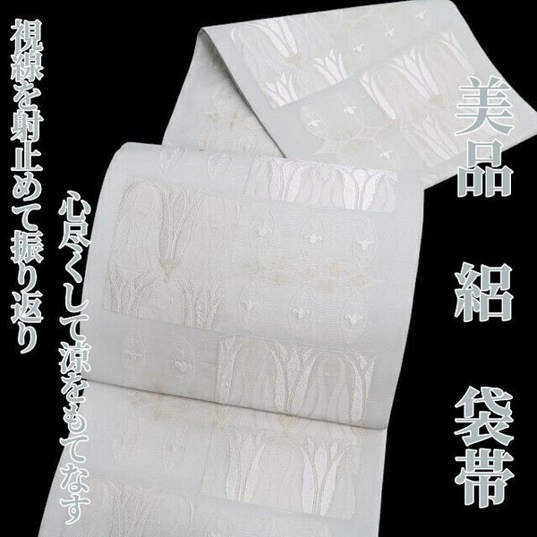 tomihisa 美品 絽 夏着物“視線を射止めて振り返り心尽くして涼をもてなす”正絹 袋帯 5861